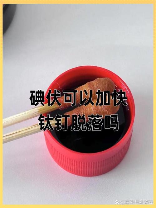 碘伏可以加快钛钉脱落吗
