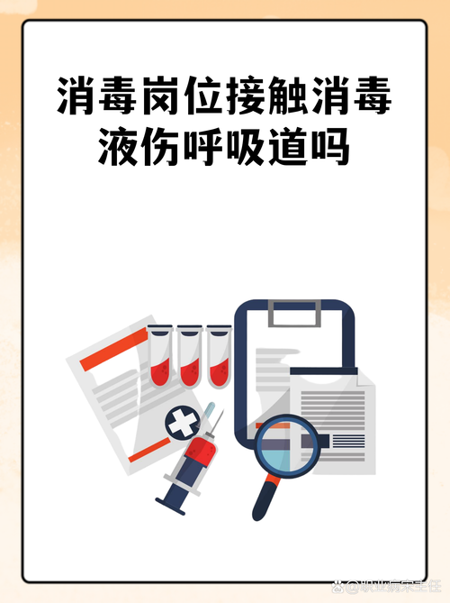 消毒岗位接触消毒液伤呼吸道吗