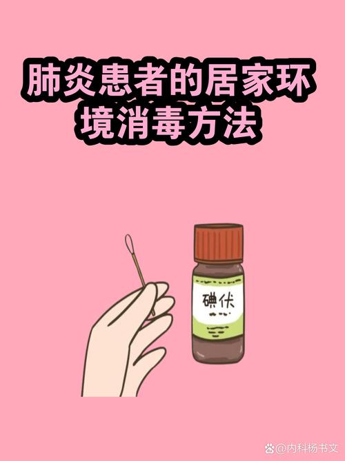 肺炎患者的居家环境消毒方法